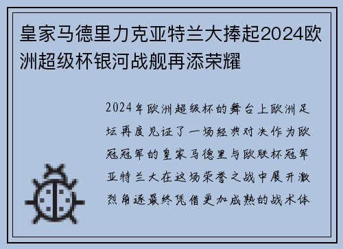 皇家马德里力克亚特兰大捧起2024欧洲超级杯银河战舰再添荣耀