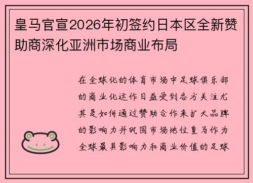 皇马官宣2026年初签约日本区全新赞助商深化亚洲市场商业布局