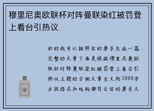 穆里尼奥欧联杯对阵曼联染红被罚登上看台引热议
