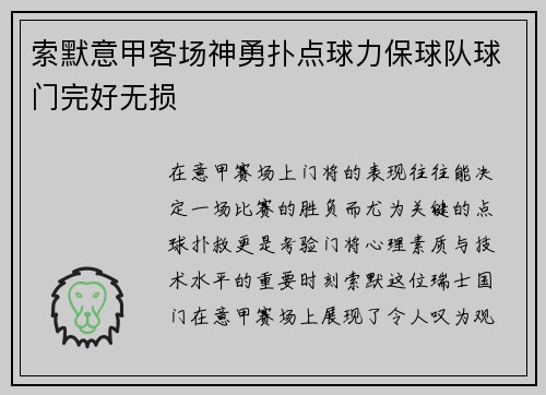 索默意甲客场神勇扑点球力保球队球门完好无损 索默意甲客场神勇扑点球力保球队球门完好无损