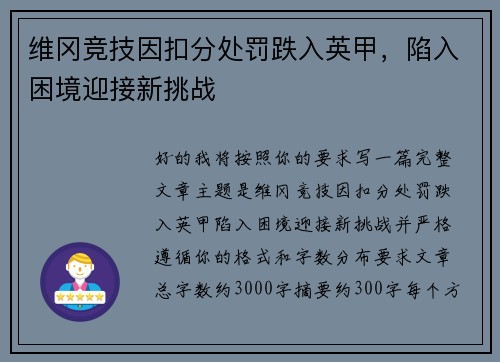 维冈竞技因扣分处罚跌入英甲,陷入困境迎接新挑战 维冈竞技因扣分处罚跌入英甲,陷入困境迎接新挑战