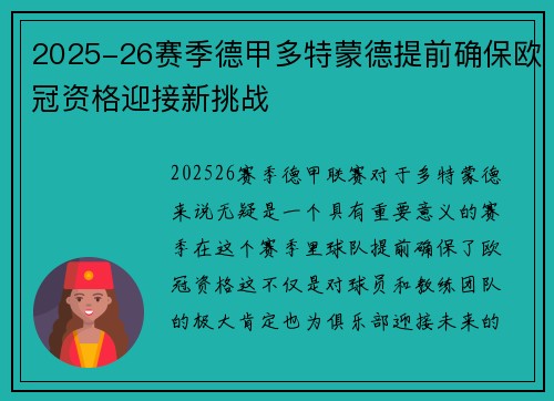 2025-26赛季德甲多特蒙德提前确保欧冠资格迎接新挑战 2025-26赛季德甲多特蒙德提前确保欧冠资格迎接新挑战