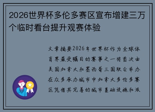 2026世界杯多伦多赛区宣布增建三万个临时看台提升观赛体验 2026世界杯多伦多赛区宣布增建三万个临时看台提升观赛体验