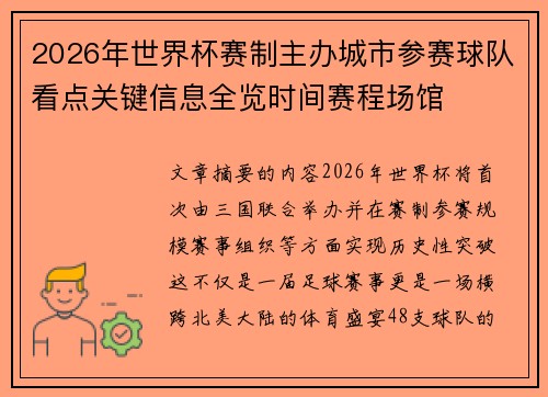 2026年世界杯赛制主办城市参赛球队看点关键信息全览时间赛程场馆 2026年世界杯赛制主办城市参赛球队看点关键信息全览时间赛程场馆