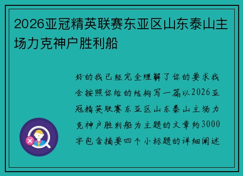 2026亚冠精英联赛东亚区山东泰山主场力克神户胜利船 2026亚冠精英联赛东亚区山东泰山主场力克神户胜利船