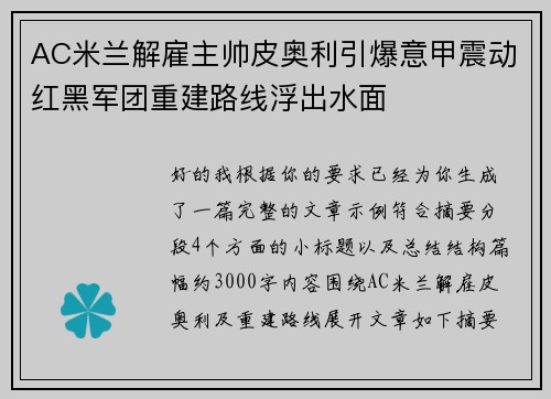 AC米兰解雇主帅皮奥利引爆意甲震动红黑军团重建路线浮出水面 AC米兰解雇主帅皮奥利引爆意甲震动红黑军团重建路线浮出水面