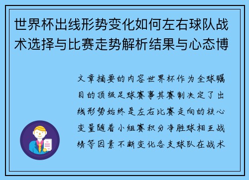 世界杯出线形势变化如何左右球队战术选择与比赛走势解析结果与心态博弈 世界杯出线形势变化如何左右球队战术选择与比赛走势解析结果与心态博弈