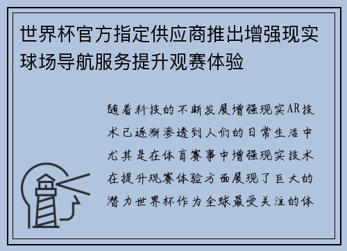 世界杯官方指定供应商推出增强现实球场导航服务提升观赛体验 世界杯官方指定供应商推出增强现实球场导航服务提升观赛体验
