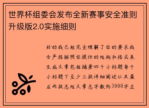 世界杯组委会发布全新赛事安全准则升级版2.0实施细则 世界杯组委会发布全新赛事安全准则升级版2.0实施细则