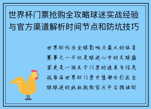 世界杯门票抢购全攻略球迷实战经验与官方渠道解析时间节点和防坑技巧 世界杯门票抢购全攻略球迷实战经验与官方渠道解析时间节点和防坑技巧