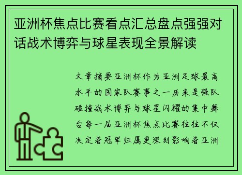 亚洲杯焦点比赛看点汇总盘点强强对话战术博弈与球星表现全景解读 亚洲杯焦点比赛看点汇总盘点强强对话战术博弈与球星表现全景解读