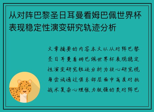 从对阵巴黎圣日耳曼看姆巴佩世界杯表现稳定性演变研究轨迹分析