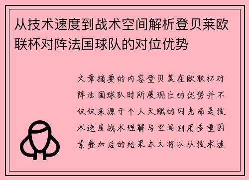 从技术速度到战术空间解析登贝莱欧联杯对阵法国球队的对位优势