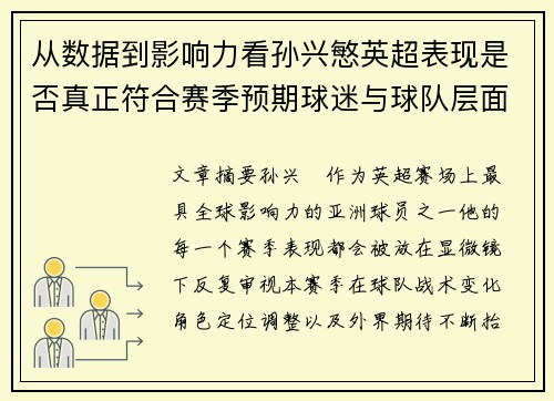 从数据到影响力看孙兴慜英超表现是否真正符合赛季预期球迷与球队层面