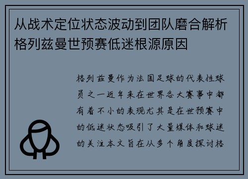 从战术定位状态波动到团队磨合解析格列兹曼世预赛低迷根源原因