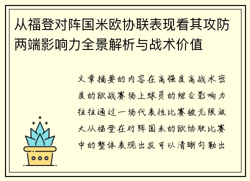 从福登对阵国米欧协联表现看其攻防两端影响力全景解析与战术价值