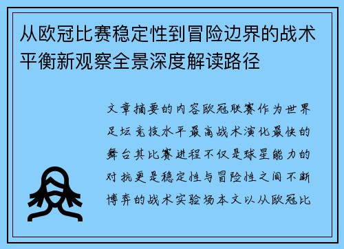 从欧冠比赛稳定性到冒险边界的战术平衡新观察全景深度解读路径