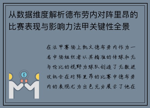 从数据维度解析德布劳内对阵里昂的比赛表现与影响力法甲关键性全景