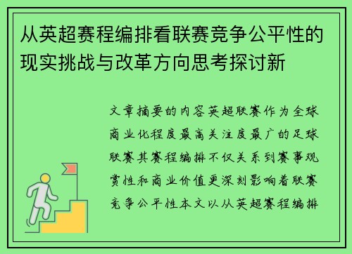 从英超赛程编排看联赛竞争公平性的现实挑战与改革方向思考探讨新