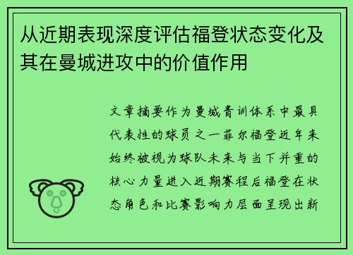 从近期表现深度评估福登状态变化及其在曼城进攻中的价值作用