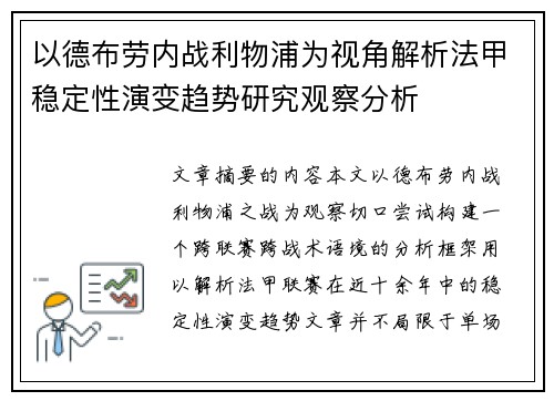 以德布劳内战利物浦为视角解析法甲稳定性演变趋势研究观察分析