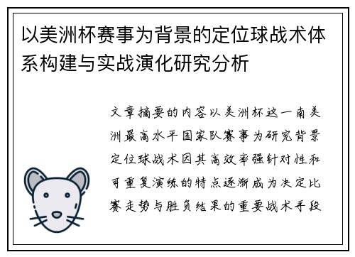 以美洲杯赛事为背景的定位球战术体系构建与实战演化研究分析 以美洲杯赛事为背景的定位球战术体系构建与实战演化研究分析