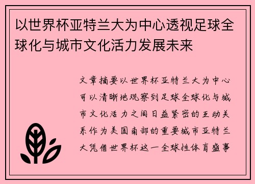 以世界杯亚特兰大为中心透视足球全球化与城市文化活力发展未来 以世界杯亚特兰大为中心透视足球全球化与城市文化活力发展未来