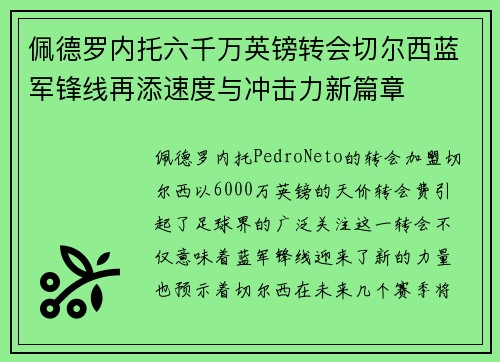 佩德罗内托六千万英镑转会切尔西蓝军锋线再添速度与冲击力新篇章