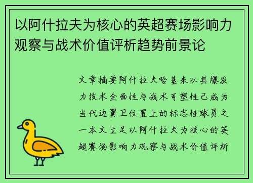 以阿什拉夫为核心的英超赛场影响力观察与战术价值评析趋势前景论