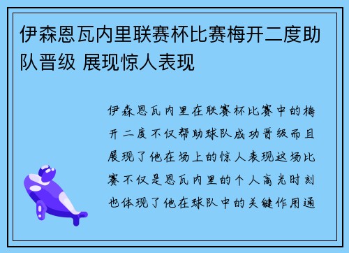 伊森恩瓦内里联赛杯比赛梅开二度助队晋级 展现惊人表现 伊森恩瓦内里联赛杯比赛梅开二度助队晋级 展现惊人表现