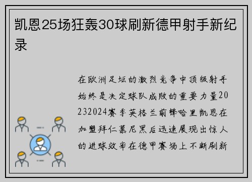 凯恩25场狂轰30球刷新德甲射手新纪录 凯恩25场狂轰30球刷新德甲射手新纪录