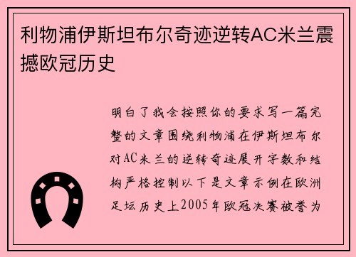 利物浦伊斯坦布尔奇迹逆转AC米兰震撼欧冠历史