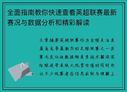 全面指南教你快速查看英超联赛最新赛况与数据分析和精彩解读 全面指南教你快速查看英超联赛最新赛况与数据分析和精彩解读