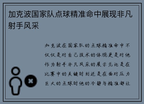 加克波国家队点球精准命中展现非凡射手风采 加克波国家队点球精准命中展现非凡射手风采