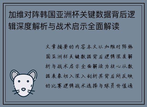 加维对阵韩国亚洲杯关键数据背后逻辑深度解析与战术启示全面解读