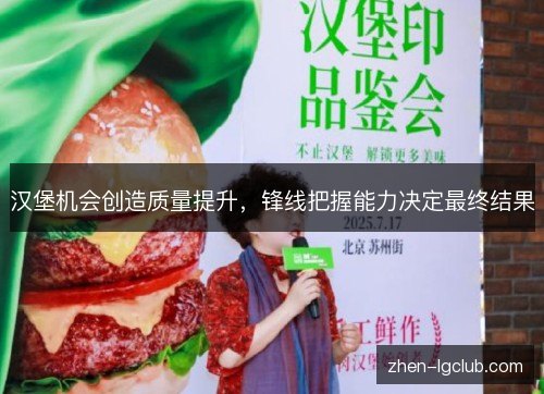 汉堡机会创造质量提升，锋线把握能力决定最终结果