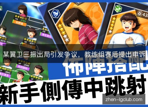 某翼卫三振出局引发争议,教练组赛后提出申诉 某翼卫三振出局引发争议,教练组赛后提出申诉